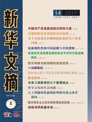 cover image of 新華文摘2019年第14期
